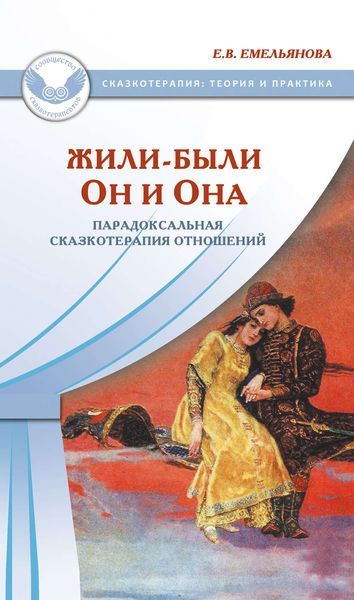 Обложка книги  «Жили-были Он и Она. Парадоксальная сказкотерапия отношений»