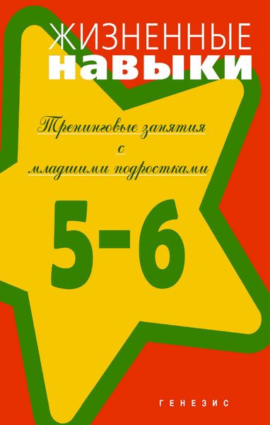 Обложка книги  «Жизненные навыки. Тренинговые занятия с младшими подростками (5–6 классы)»