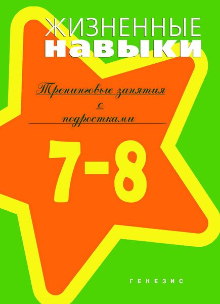 Обложка книги  «Жизненные навыки. Тренинговые занятия с младшими подростками (7–8 классы)»