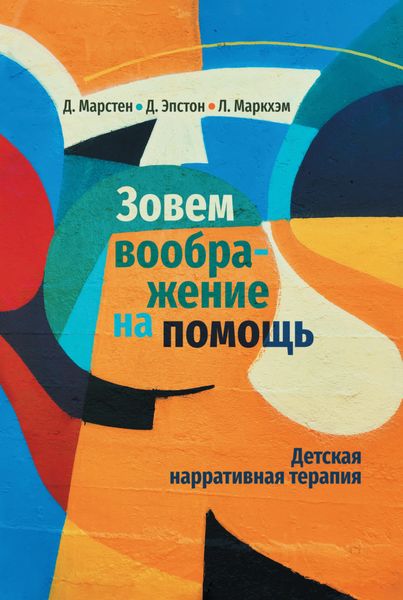 Обложка книги  «Зовем воображение на помощь. Детская нарративная терапия»