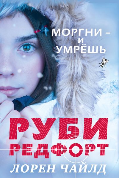 Обложка книги  «Моргни – и умрёшь»