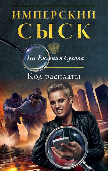 Обложка книги  «Код расплаты»