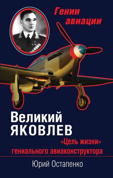 Обложка книги  «Великий Яковлев. «Цель жизни» гениального авиаконструктора»