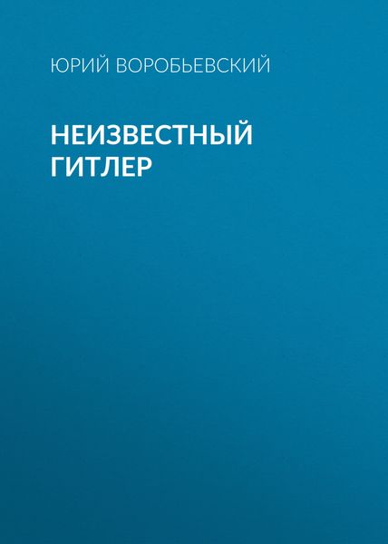 Обложка книги  «Неизвестный Гитлер»