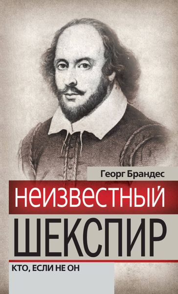 Обложка книги  «Неизвестный Шекспир. Кто, если не он»