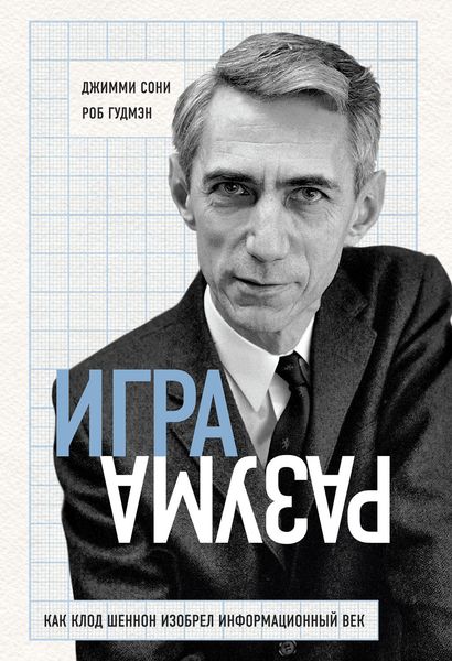 Обложка книги  «Игра разума. Как Клод Шеннон изобрел информационный век»
