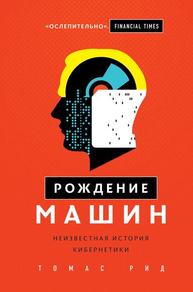 Обложка книги  «Рождение машин. Неизвестная история кибернетики»