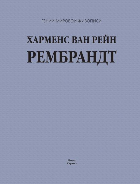 Обложка книги  «Харменс ван Рейн Рембрандт»