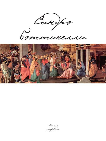 Обложка книги  «Сандро Боттичелли»