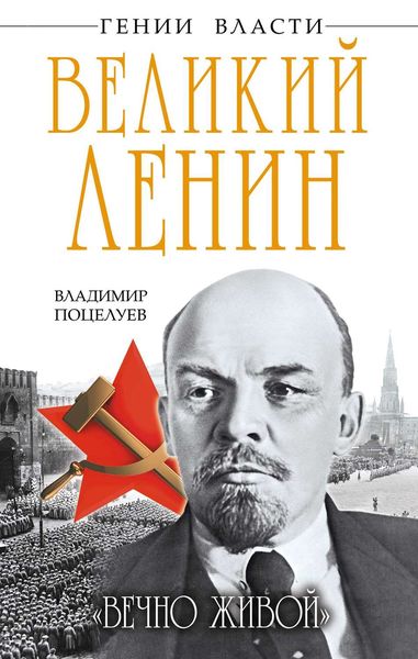 Обложка книги  «Великий Ленин. «Вечно живой»»