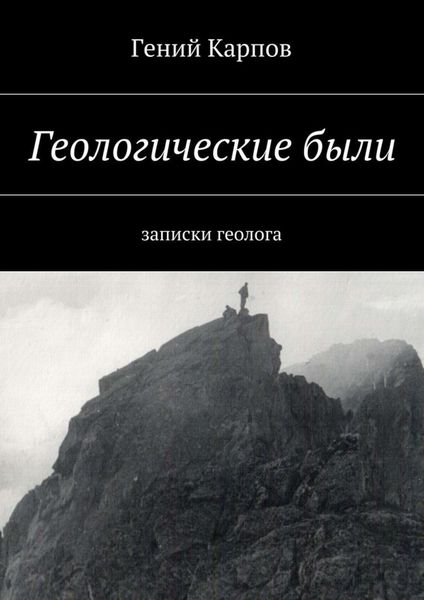 Обложка книги  «Геологические были. Записки геолога»
