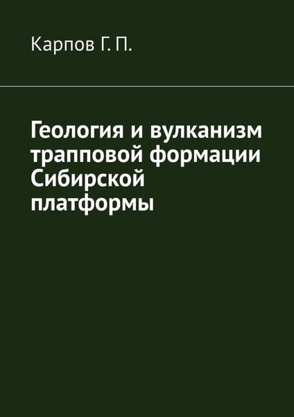 Обложка книги  «Геология и вулканизм трапповой формации Сибирской платформы»