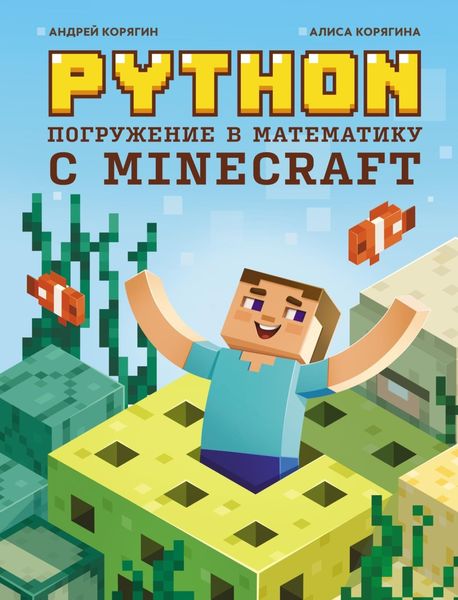 Обложка книги  «Python. Погружение в математику с Minecraft»
