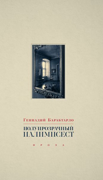 Обложка книги  «Полупрозрачный палимпсест»