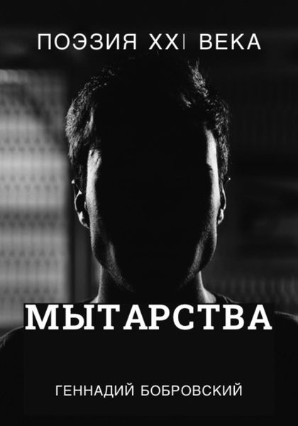 Обложка книги «Мытарства…»