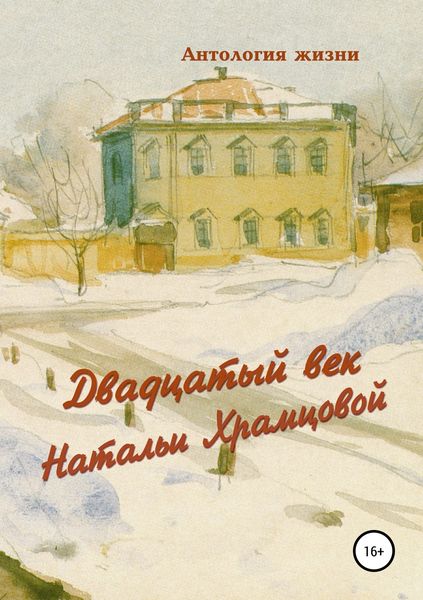 Обложка книги «Двадцатый век Натальи Храмцовой»