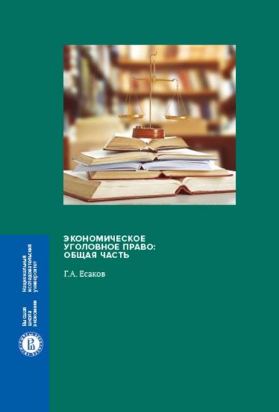Обложка книги  «Экономическое уголовное право. Общая часть»