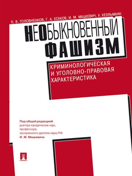 Обложка книги  «НеОбыкновенный фашизм (криминологическая и уголовно-правовая характеристика)»