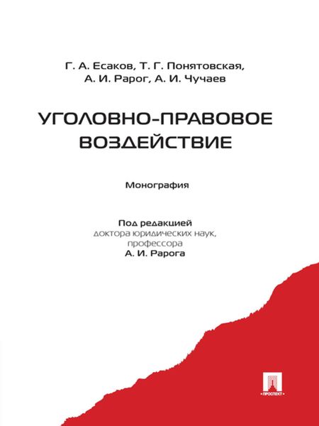 Обложка книги  «Уголовно-правовое воздействие»