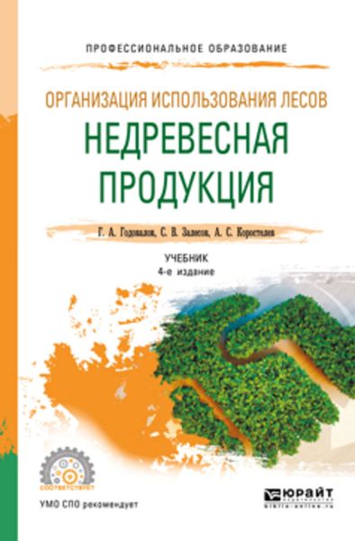Обложка книги «Организация использования лесов: недревесная продукция 4-е изд., пер. и доп. Учебник для СПО»
