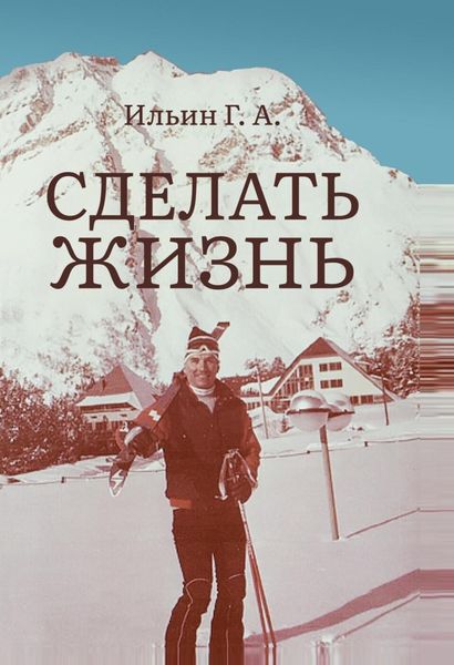 Обложка книги «Сделать жизнь»