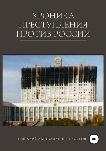Обложка книги «Хроника преступления против России»