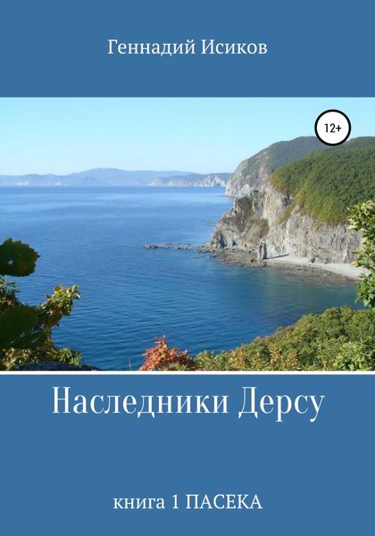Обложка книги «Наследники Дерсу. Книга 1. Пасека»