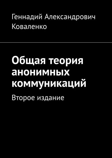 Обложка книги «Общая теория анонимных коммуникаций. Второе издание»