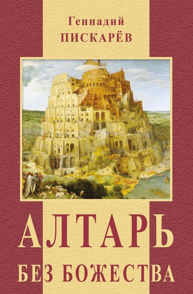 Обложка книги  «Алтарь без божества»