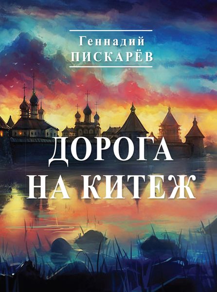 Обложка книги  «Дорога на Китеж»