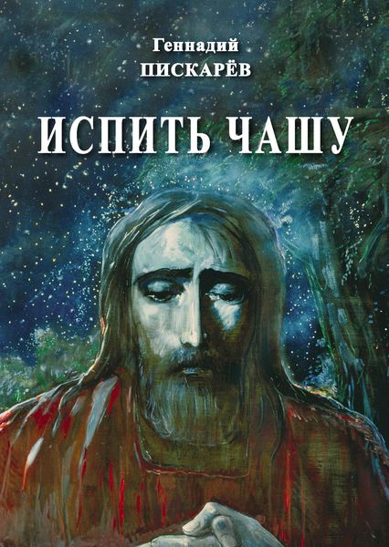 Обложка книги «Испить чашу»