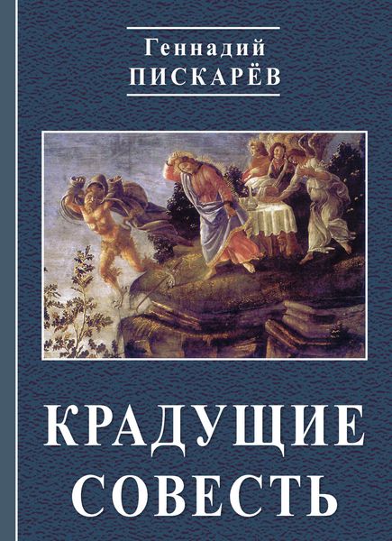 Обложка книги  «Крадущие совесть»