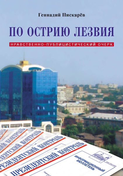 Обложка книги  «По острию лезвия. Нравственно-публицистический очерк»