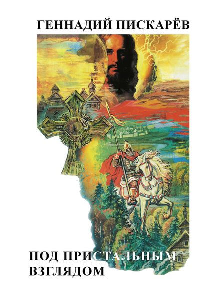 Обложка книги  «Под пристальным взглядом»