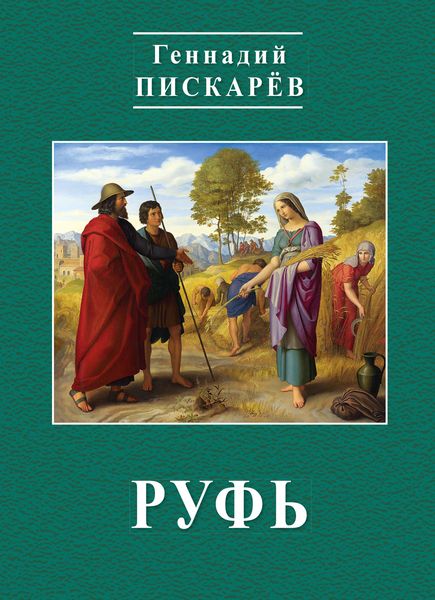 Обложка книги  «Руфь»