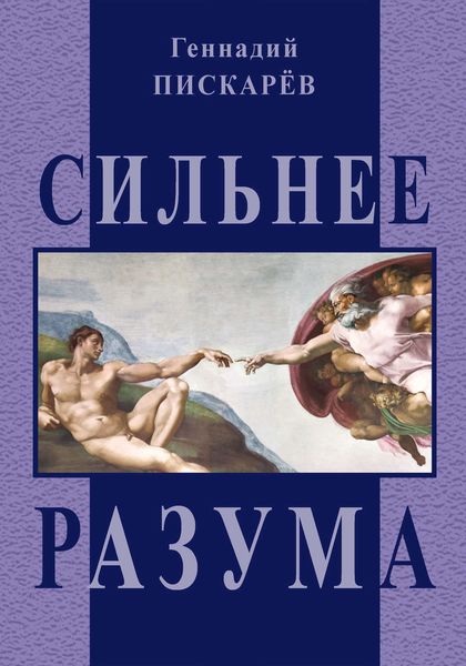 Обложка книги  «Сильнее разума»