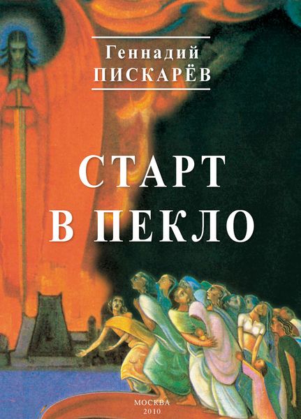 Обложка книги  «Старт в пекло»