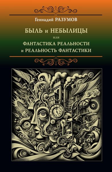 Обложка книги  «Быль и небылицы или фантастика реальности и реальность фантастики»