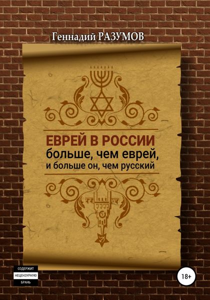 Обложка книги  «Еврей в России больше, чем еврей, и больше он, чем русский»