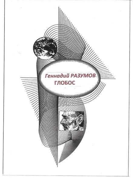 Обложка книги  «Глобос»