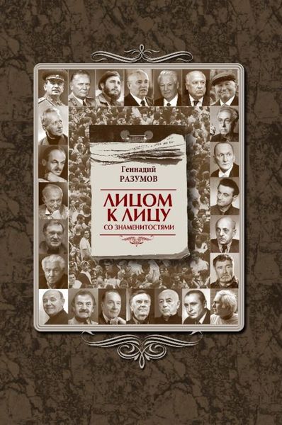 Обложка книги  «Лицом к лицу со знаменитостями»