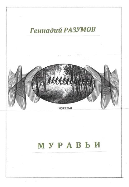 Обложка книги  «Муравьи»