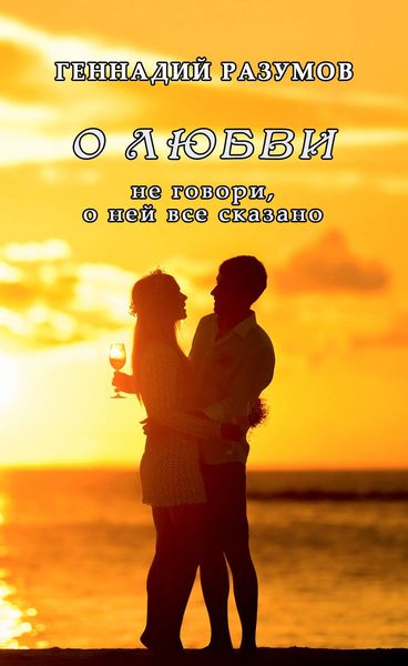 Обложка книги  «О любви»