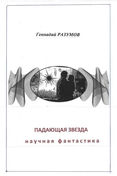 Обложка книги «Падающая звезда»