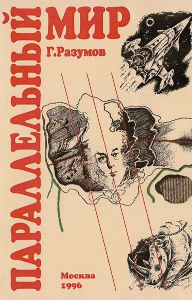 Обложка книги  «Параллельный мир»