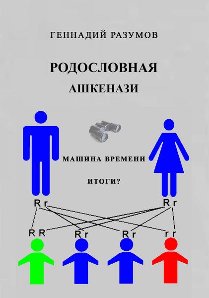 Обложка книги  «Родословная ашкенази»