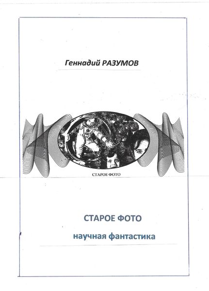 Обложка книги «Старое фото»