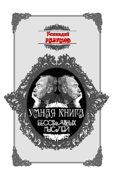 Обложка книги  «Умная книга бессвязных мыслей»