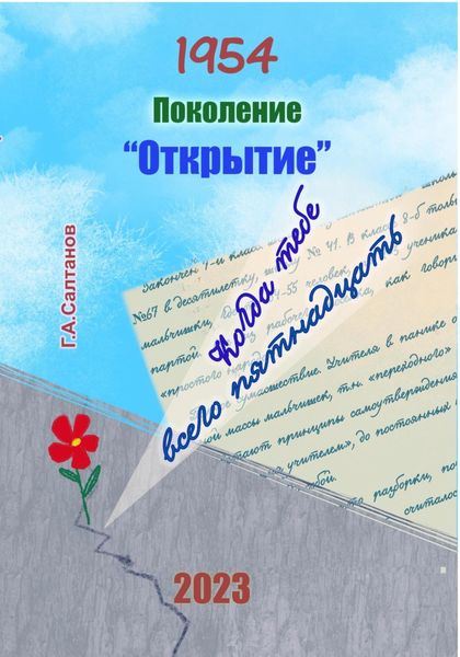 Обложка книги  «1954. Поколение «Открытие»»