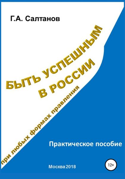 Обложка книги  «Быть успешным в России при любых формах правления»